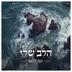 ישי ריבו – הלב שלי