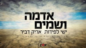 ישי לפידות ואריק דביר - אדמה ושמיים