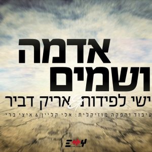 ישי לפידות ואריק דביר – אדמה ושמיים