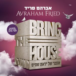 אברהם פריד – איתך אני