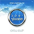 יעקב שוואקי – אשת חיל