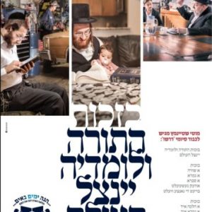 מוטי שטיינמץ – בזכות התורה