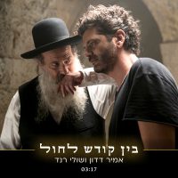 שולי רנד ואמיר דדון – בין קודש לחול