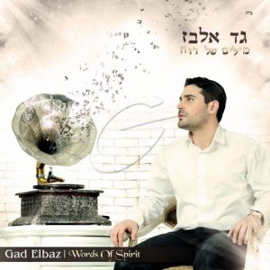 גד אלבז – השם מלך
