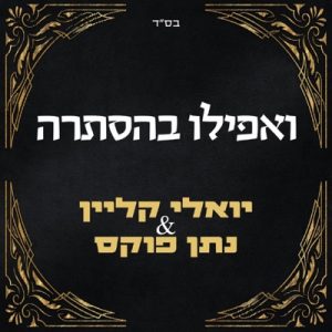 יואל קליין – ואפילו בהסתרה