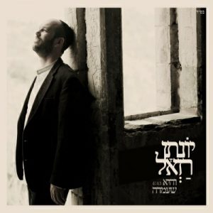 יונתן רזאל – והיא שעמדה