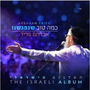 אברהם פריד – ירושלים שבלב