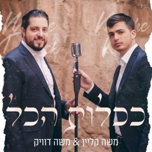 משה קליין ומשה דוויק – אדון עולם