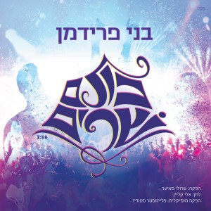 בני פרידמן – כולם שרים