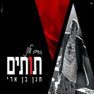 חנן בן ארי – תותים