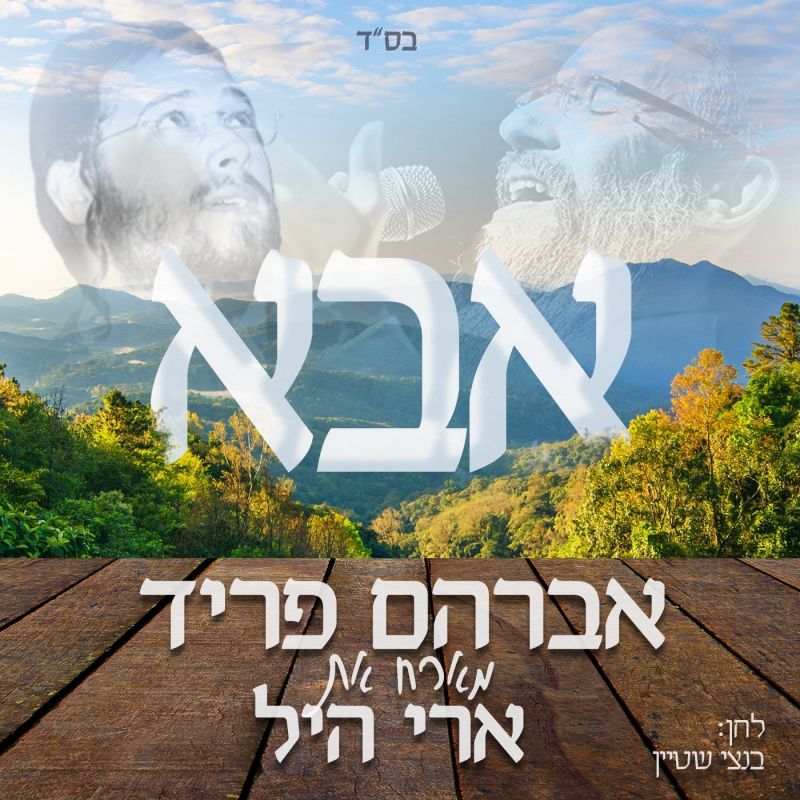 אברהם פריד וארי היל – אבא