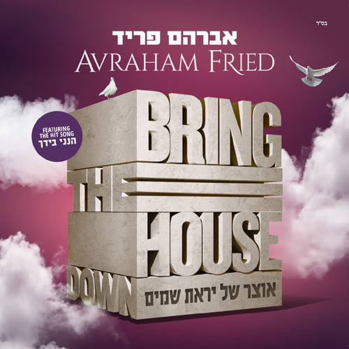 אברהם פריד – הנני בידך