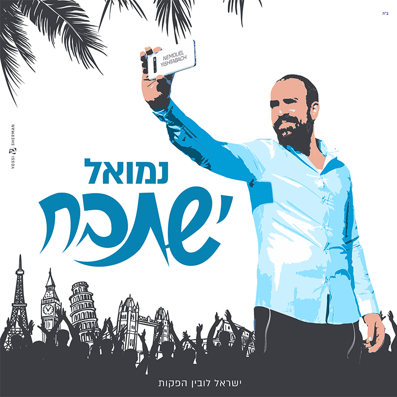 נמואל הרוש – ישתבח שמך