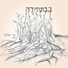 גד אלבז – כבתחילה