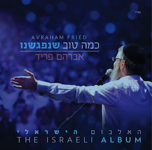 אברהם פריד – כמה טוב שנפגשנו